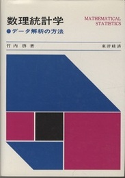 数理統計学 データ解析の方法 