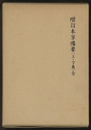 増訂本草備要（上・下巻）全 新索引付／生薬校定・復刻 