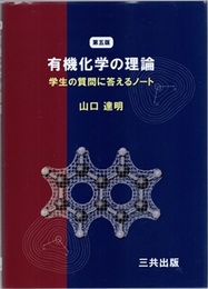 有機化学の理論　第五版 学生の質問に答えるノート 