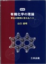 有機化学の理論　第五版 学生の質問に答えるノート 