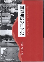 国際通信の日本史 植民地化解消へ苦闘の九十九年 