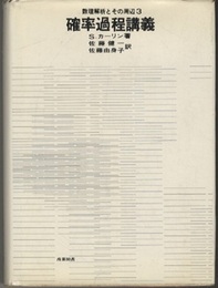 確率過程講義  