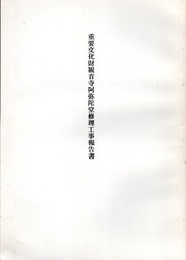 重要文化財　観音寺阿弥陀堂修理工事報告書  