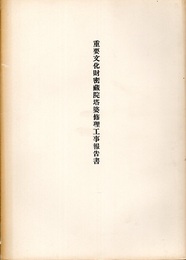 重要文化財　密蔵院塔婆修理工事報告書  