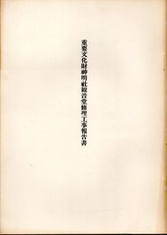 重要文化財　神明社観音堂修理工事報告書  