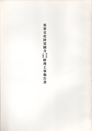 重要文化財　覚園寺開山塔・大燈塔修理工事報告書  