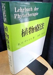 植物療法  