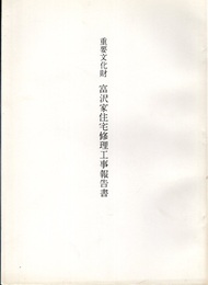 重要文化財　富沢家住宅修理工事報告書  