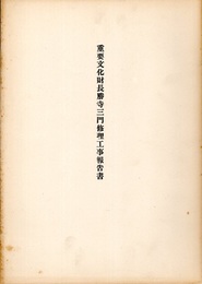 重要文化財　長勝寺三門修理工事報告書  