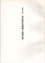 重要文化財　真山家住宅修理工事報告書  