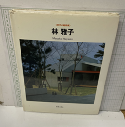 林雅子  