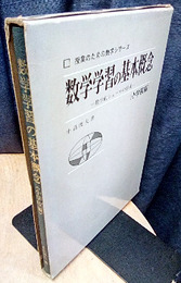 数学学習の基本概念　小学校編 数学的シェーマの形成 