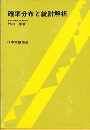 確率分布と統計解析  