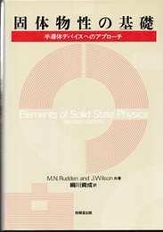 固体物性の基礎 半導体デバイスへのアプローチ 