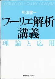 フーリエ解析講義　理論と応用  