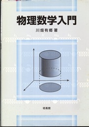 物理数学入門  