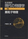素粒子物理　（2刷）  
