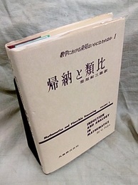 数学における発見はいかになされるか 1 (帰納と類比)  