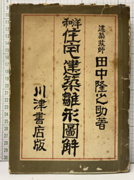 和洋 住宅建築雛形図解  