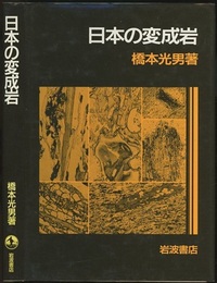 日本の変成岩  