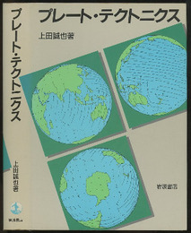 プレート・テクトニクス  