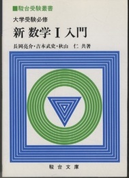 大学受験必修　新数学Ⅰ入門  
