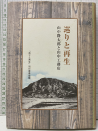 巡りと再生 山中隆太郎と山中工務店 