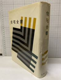 住宅全書  