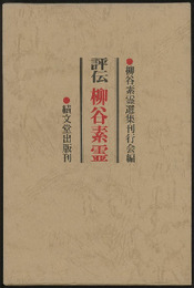 評伝柳谷素霊  