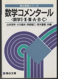 数学コメンタール（数学Ⅰ・Ⅱ・Ⅲ・A・B・C）  
