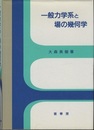 一般力学系と場の幾何学  