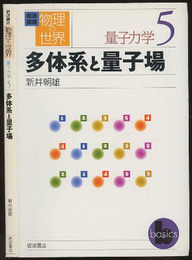 多体系と量子場  