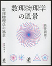 数理物理学の風景  