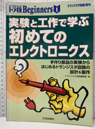 実験と工作で学ぶ初めてのエレクトロニクス 手作り部品の実験からはじめるトランジスタ回路の設計＆製作 