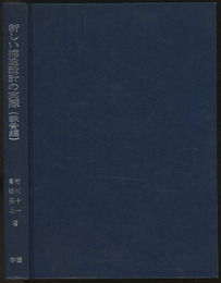 新しい構造設計の実際 （鉄骨編）  