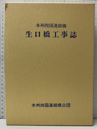 本州四国連絡橋生口橋工事誌  
