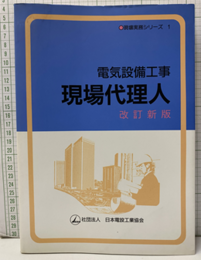 電気設備工事　現場代理人（改訂新版）払下本  