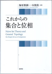 これからの集合と位相  