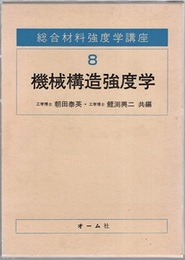 機械構造強度学  