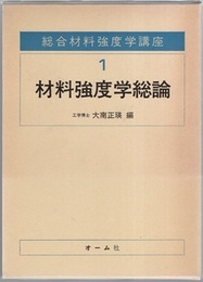 材料強度学総論  