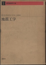 地震工学  