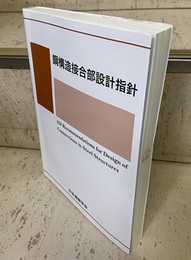 鋼構造接合部設計指針　2001制定/2021改定  
