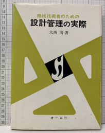 機械技術者のための設計管理の実際  