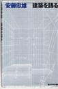 安藤忠雄　建築を語る 【サイン本】  