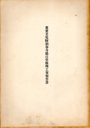 重要文化財　洞春寺観音堂修理工事報告書  