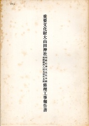 重要文化財　大山田神社相殿応神天皇社本殿・相殿鎮西八郎為朝社本殿修理工事報告書  