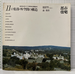(集住体モノグラフィ1) 11の集落・外空間の構造（水喰・シミ有） 志摩半島と南イタリアの集落・比較調査研究 