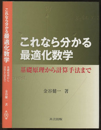 これなら分かる最適化数学 基礎原理から計算手法まで 