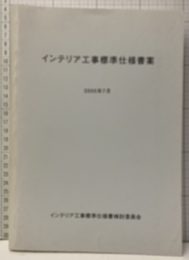 インテリア工事標準仕様書案　2005年7月  