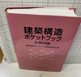 建築構造ポケットブック（計算例編）  